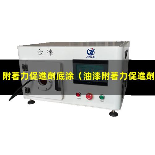 附著力促進劑底涂