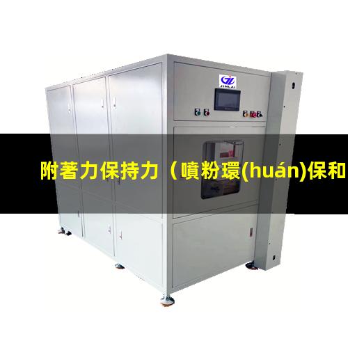 附著力保持力