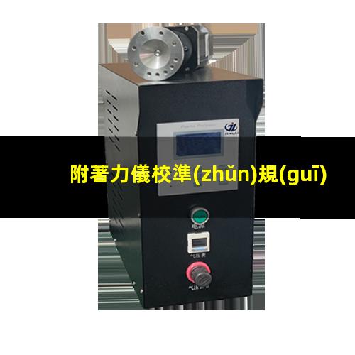 附著力儀校準(zhǔn)規(guī)范