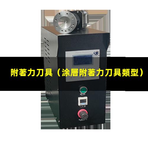 附著力刀具