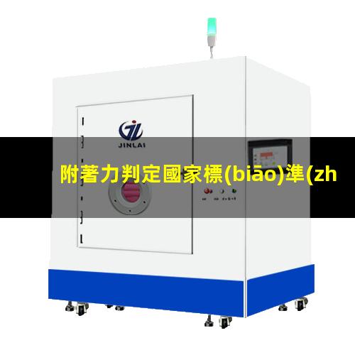 附著力判定國家標(biāo)準(zhǔn)
