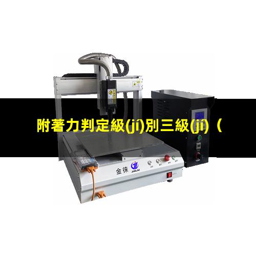 附著力判定級(jí)別三級(jí)