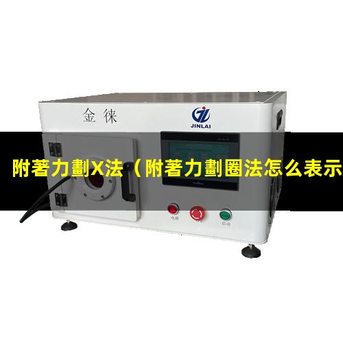 附著力劃X法