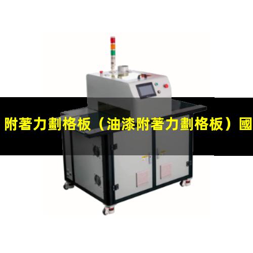 附著力劃格板