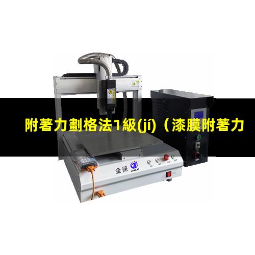 附著力劃格法1級(jí)