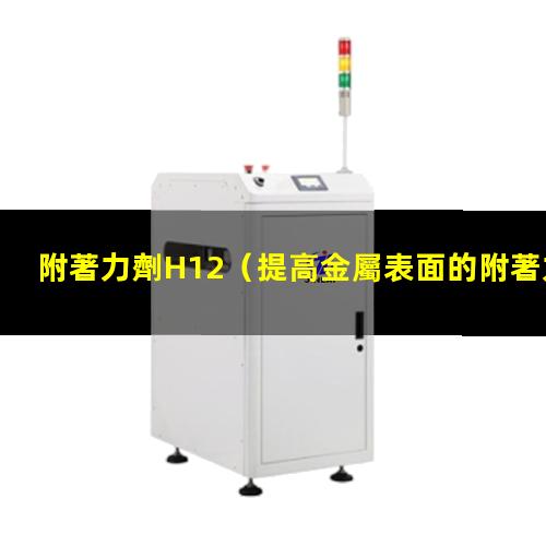 附著力劑H12