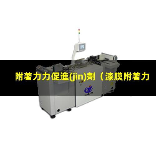 附著力力促進(jìn)劑