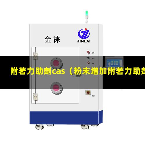附著力助劑cas