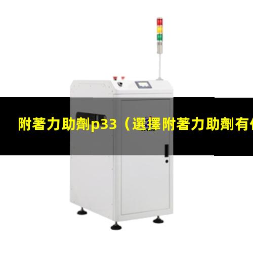 附著力助劑p33