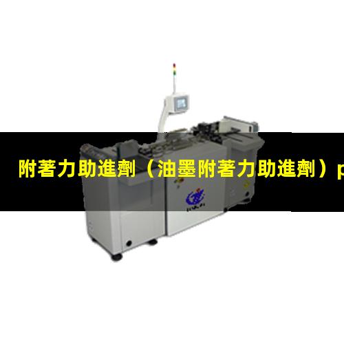 附著力助進劑