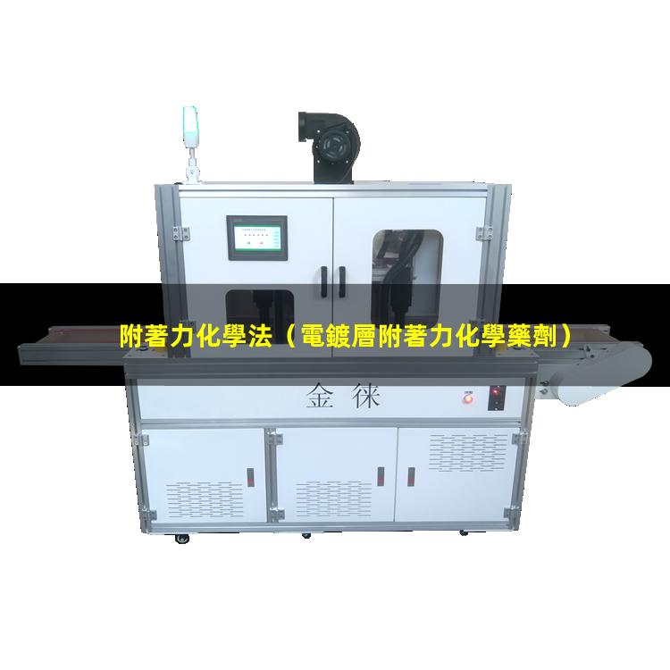 附著力化學法