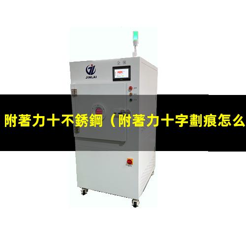 附著力十不銹鋼