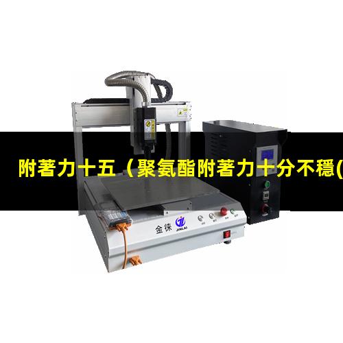 附著力十五