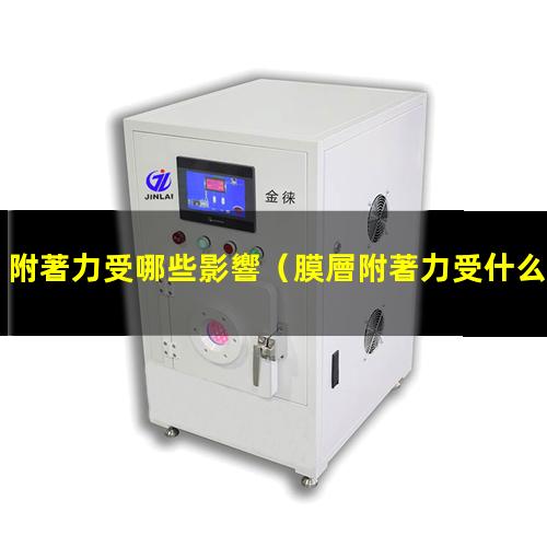 附著力受哪些影響