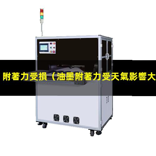 附著力受損