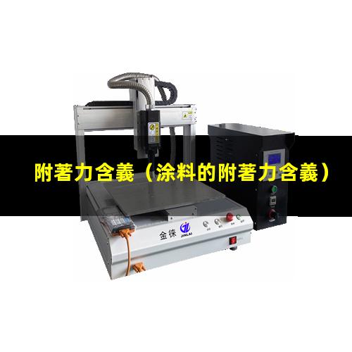 附著力含義