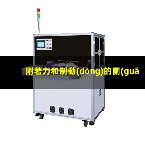 附著力和制動(dòng)的關(guān)系