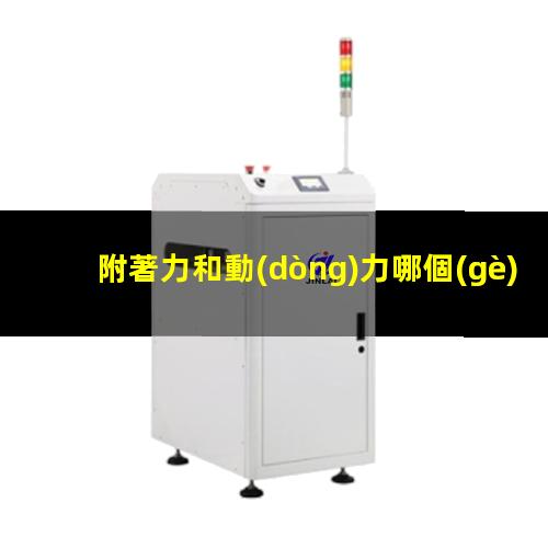 附著力和動(dòng)力哪個(gè)好