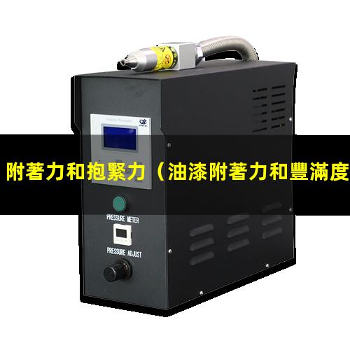附著力和抱緊力