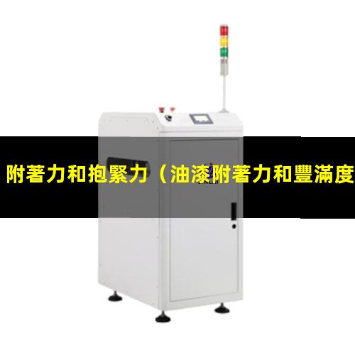 附著力和抱緊力