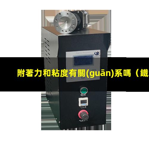 附著力和粘度有關(guān)系嗎