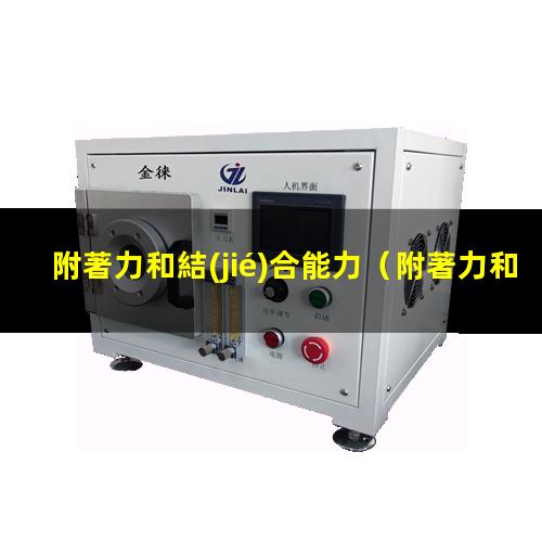 附著力和結(jié)合能力