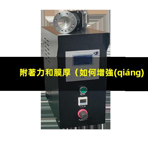 附著力和膜厚