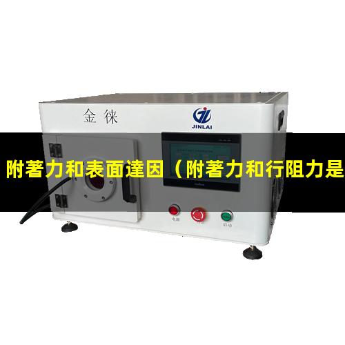 附著力和表面達因