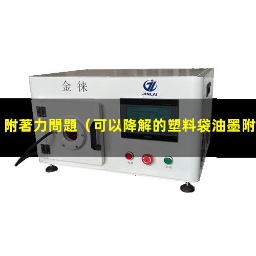 附著力問題
