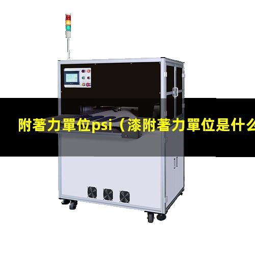 附著力單位psi