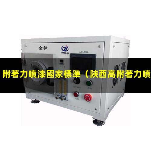附著力噴漆國家標準
