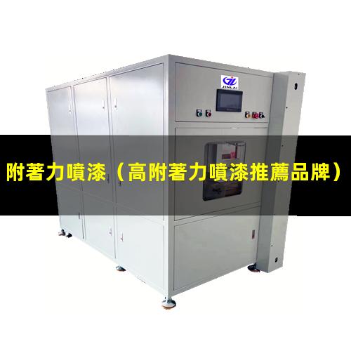 附著力噴漆