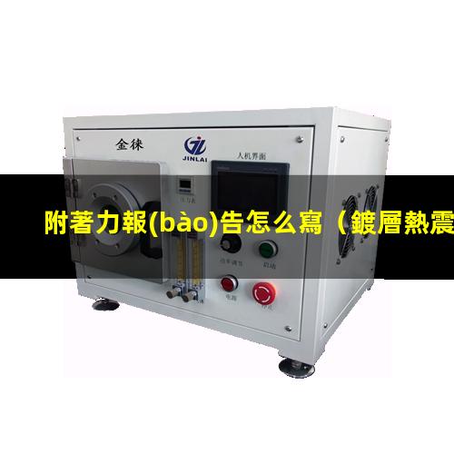 附著力報(bào)告怎么寫