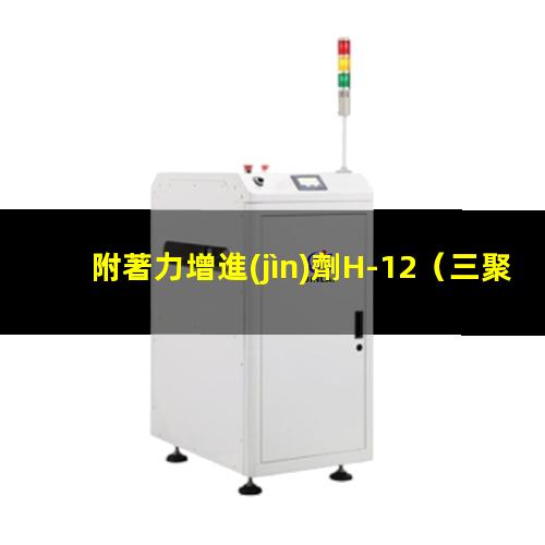 附著力增進(jìn)劑H-12