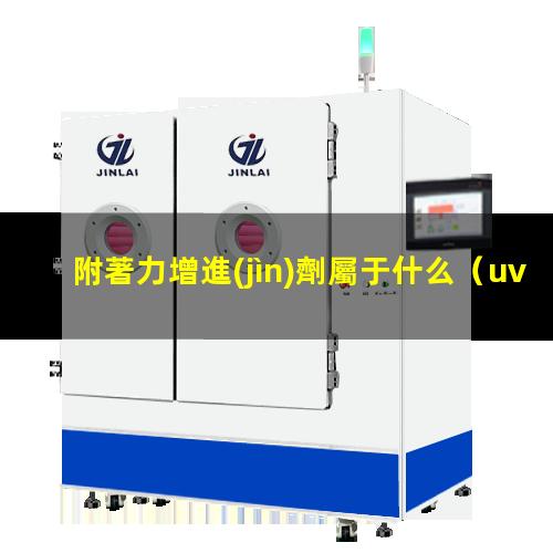 附著力增進(jìn)劑屬于什么