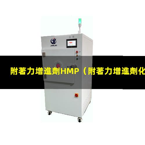 附著力增進劑HMP