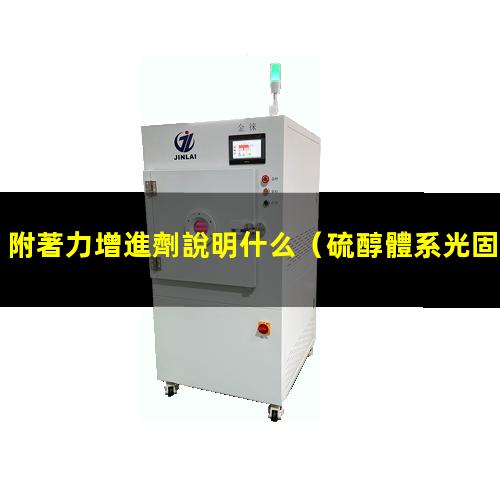 附著力增進劑說明什么