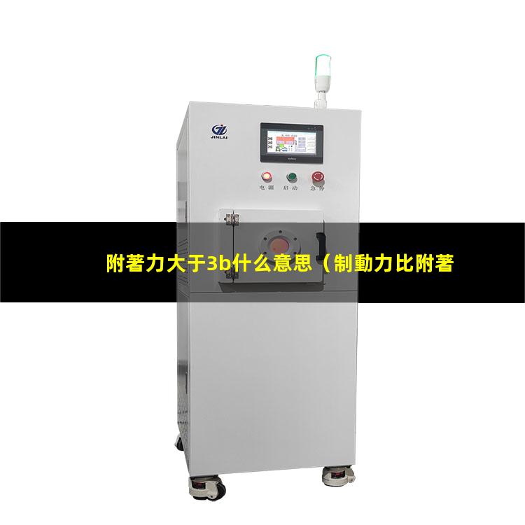 附著力大于3b什么意思