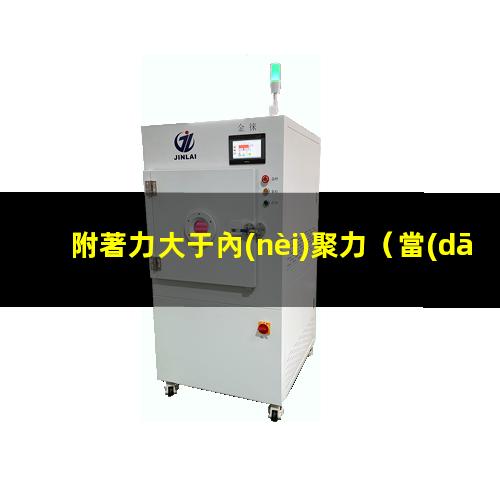 附著力大于內(nèi)聚力