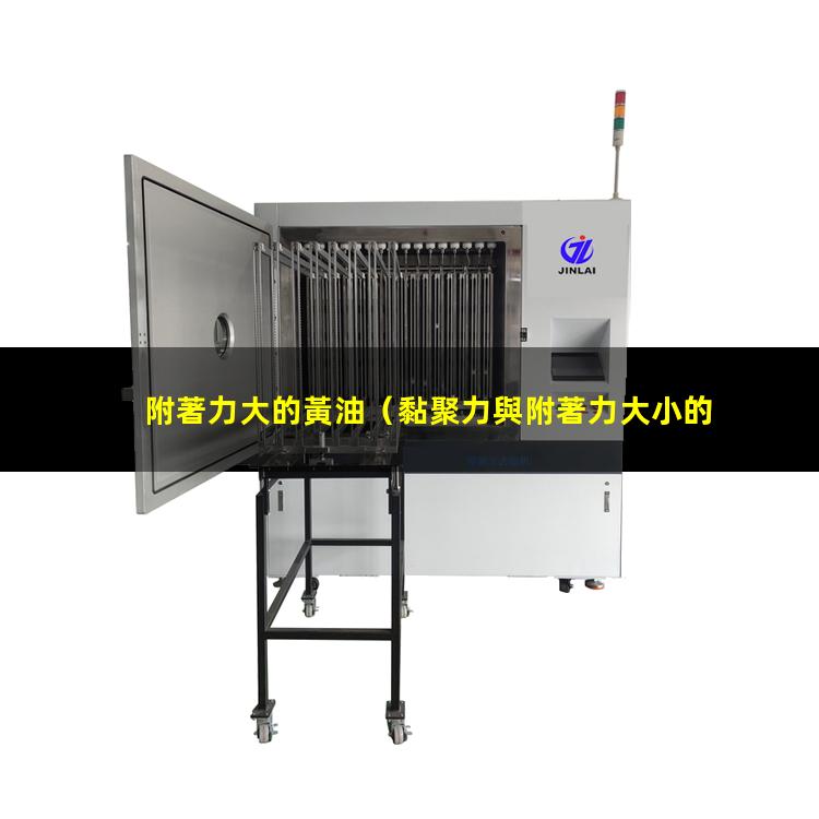 附著力大的黃油