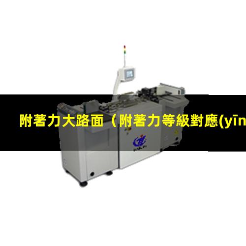 附著力大路面