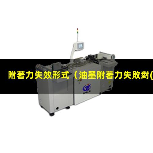附著力失效形式