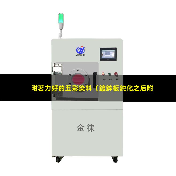 附著力好的五彩染料