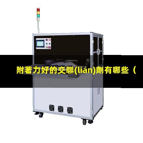 附著力好的交聯(lián)劑有哪些