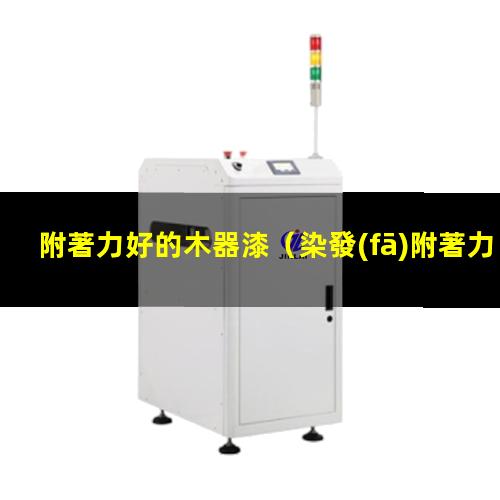 附著力好的木器漆