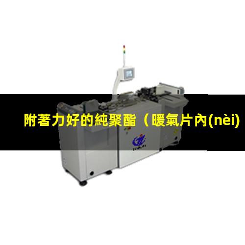 附著力好的純聚酯