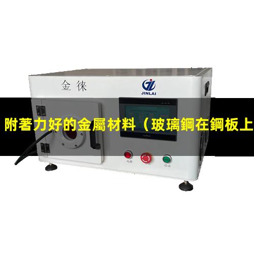 附著力好的金屬材料