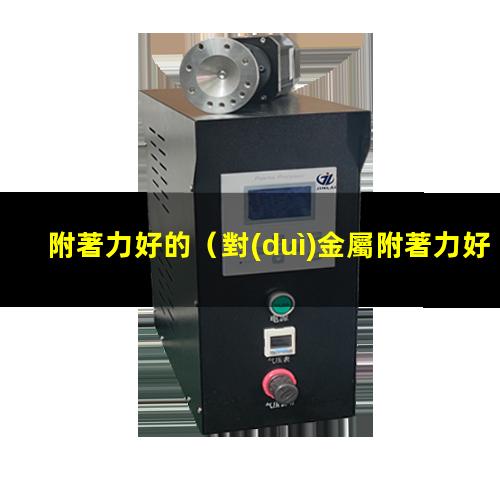 附著力好的