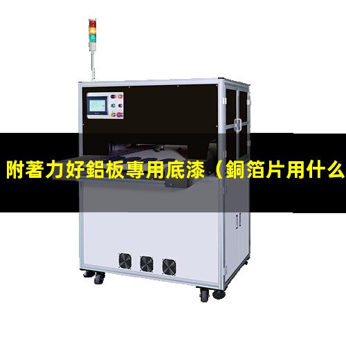 附著力好鋁板專用底漆