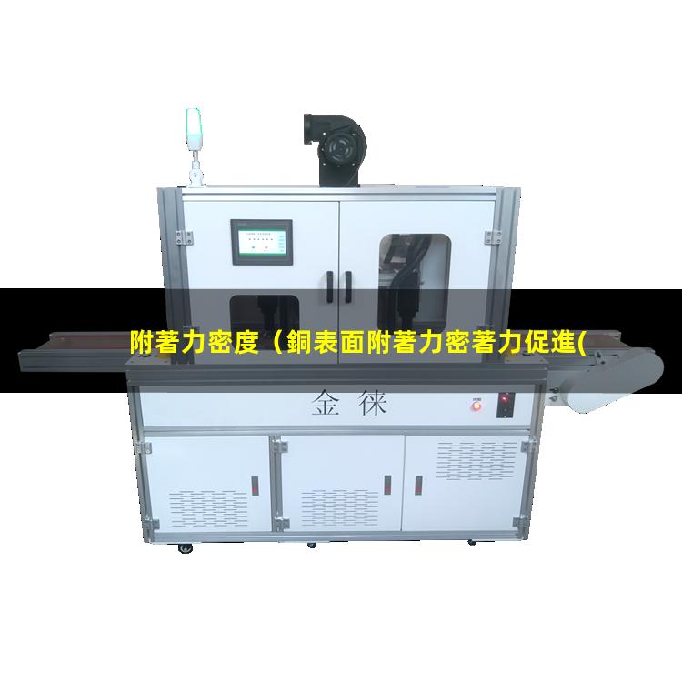 附著力密度